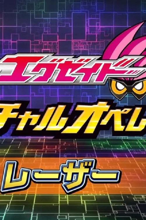 仮面ライダーエグゼイド ヴァーチャルオペレーションズ постер