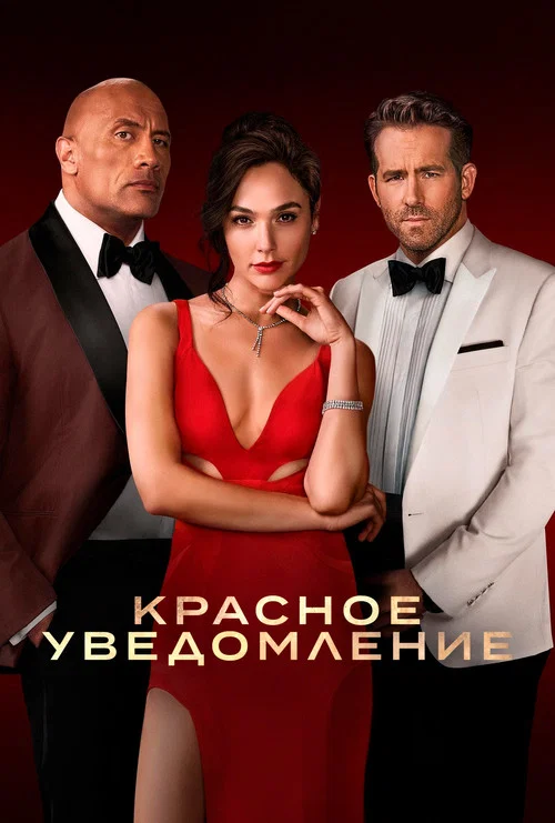 Красное уведомление постер