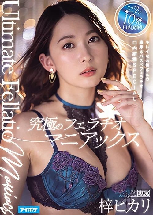 究極のフェラチオマニアックス キレイなお姉さんの濃厚ネバスペフェラチオ口内射精SPECIAL постер