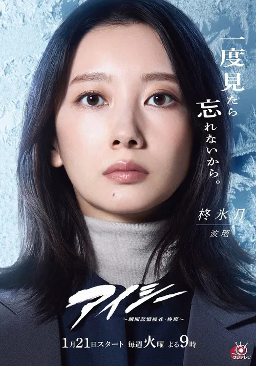 アイシー～瞬間記憶捜査・柊班～ постер