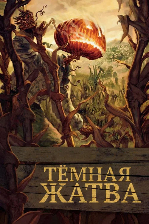 Тёмная жатва постер