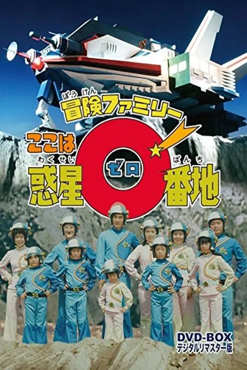 冒険ファミリー ここは惑星0番地 постер