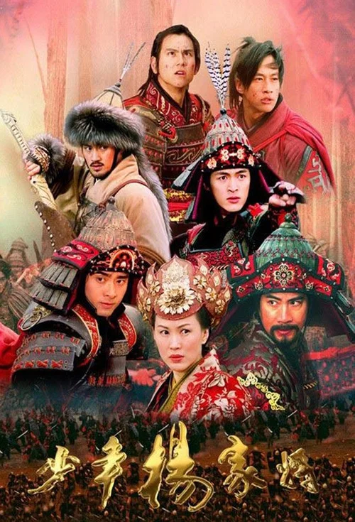 少年杨家将 постер