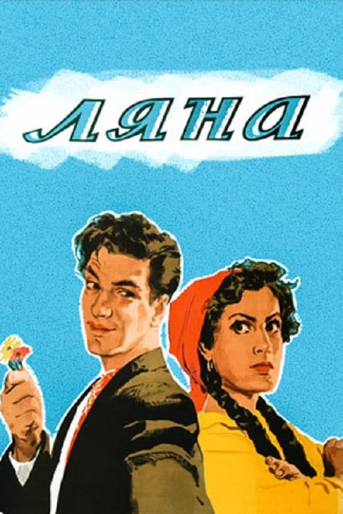 Ляна постер