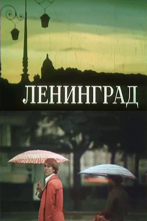 Ленинград постер