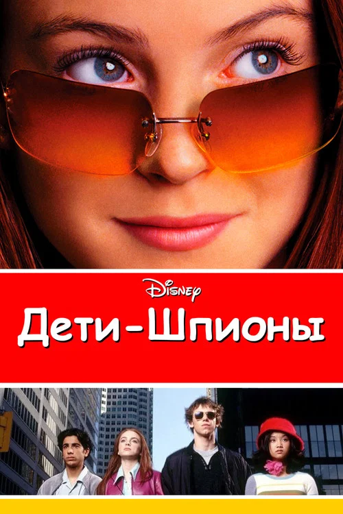 Дети-шпионы постер