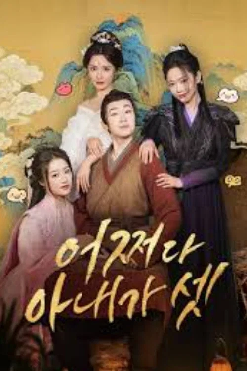 強制配婚? 開局迎娶三位貴女! постер