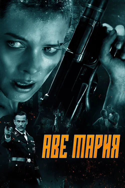 В аду нет места ярости постер