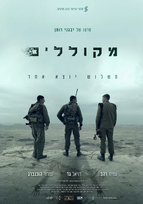 מקוללים постер