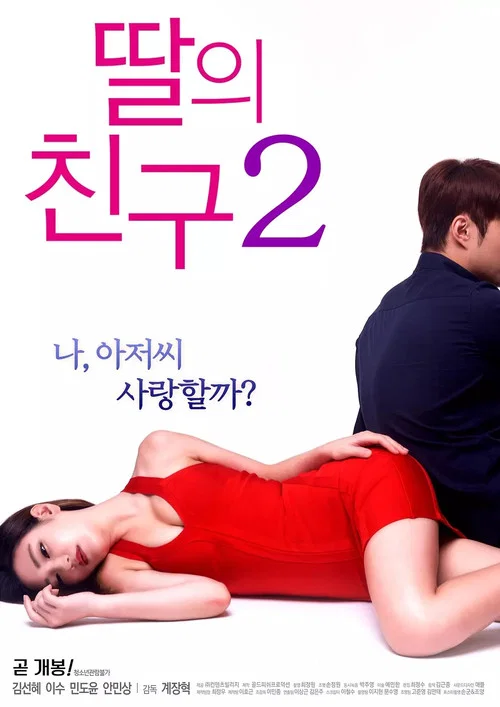 딸의 친구 2 постер