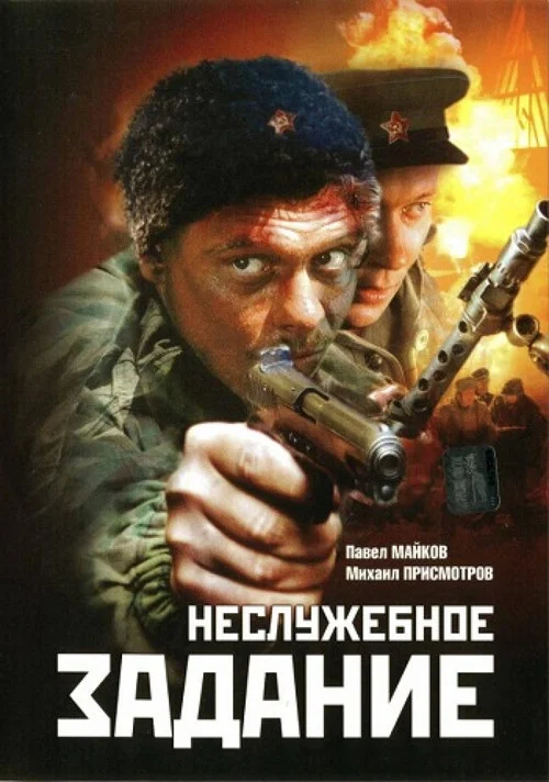 Неслужебное задание постер