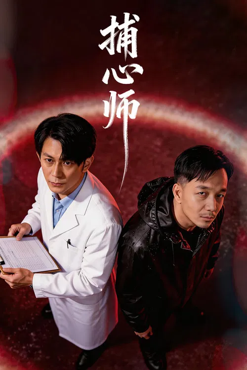 捕心师 постер