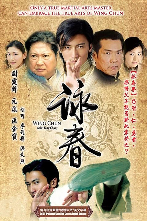 咏春 постер