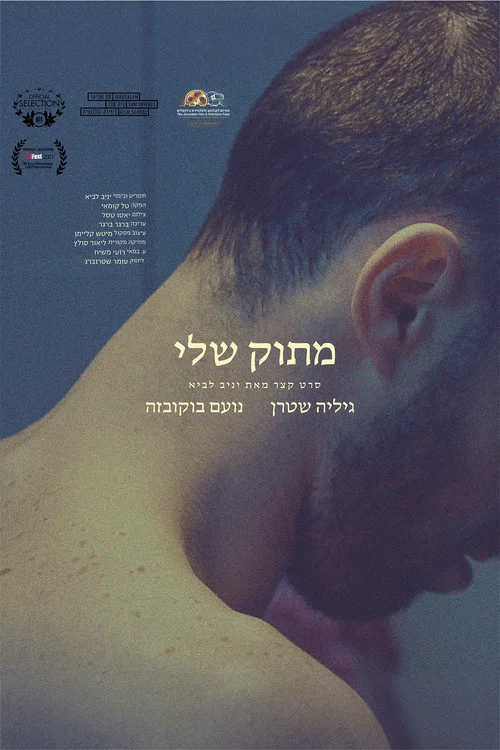 מתוק שלי постер