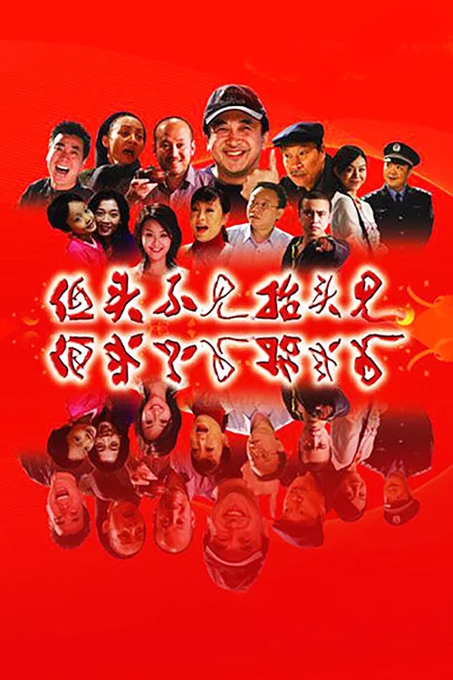 低头不见抬头见 постер