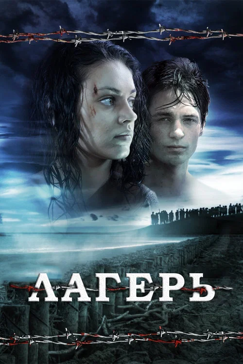 Лагерь постер