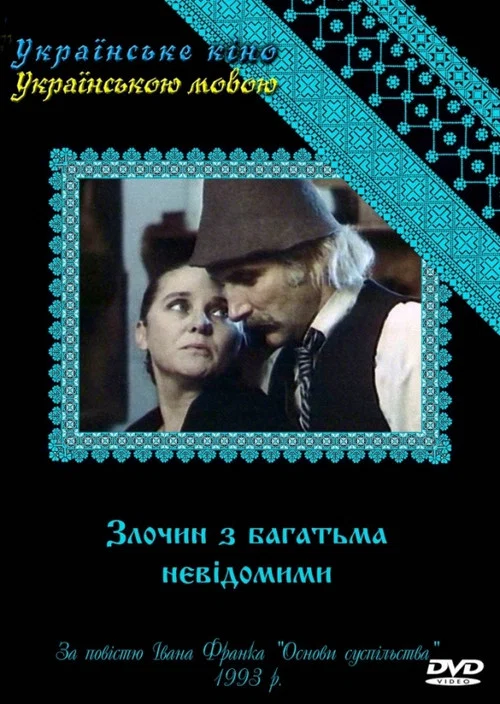 Преступление со многими неизвестными постер