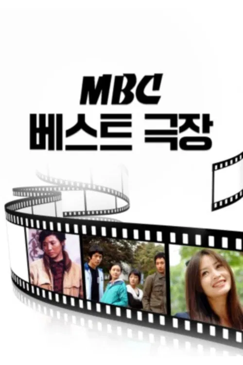 MBC 베스트극장 постер