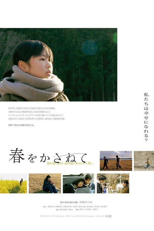 春をかさねて постер