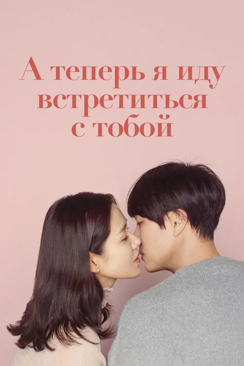 А теперь я иду встретиться с тобой постер