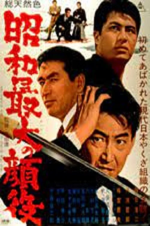 昭和最大の顔役 постер
