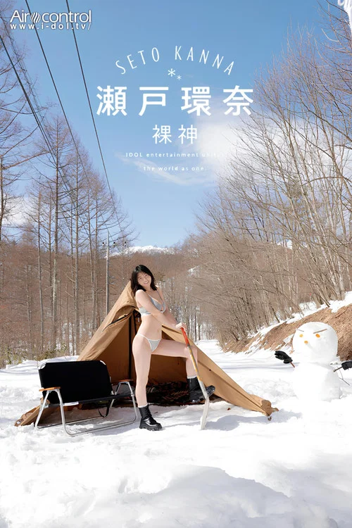 裸神 瀬戸環奈 постер