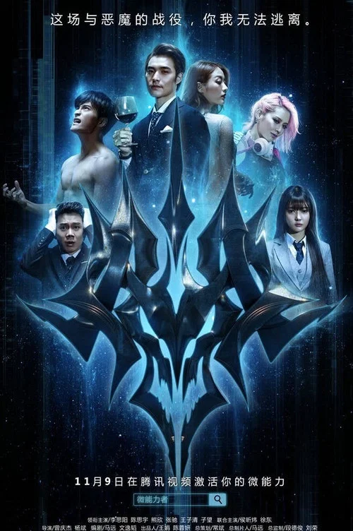 微能力者 постер