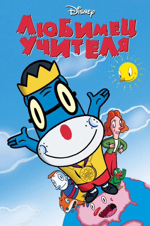 Любимец учителя постер
