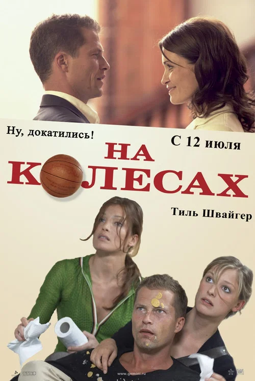 На колесах постер