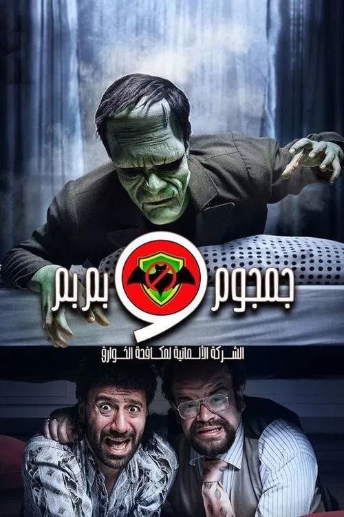 الشركة الألمانية لمكافحة الخوارق : جمجوم وبم بم постер