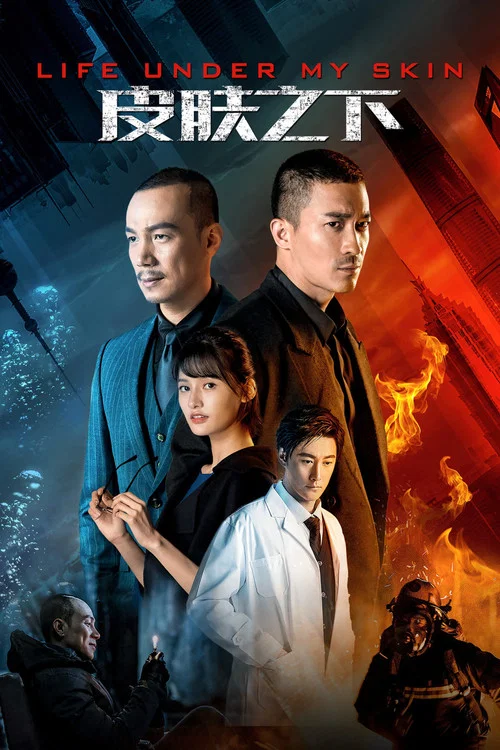 皮肤之下 постер