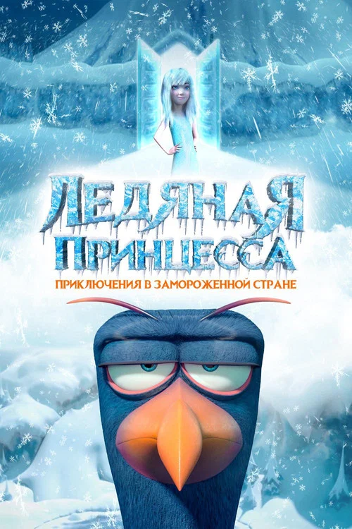 Ледяная принцесса постер
