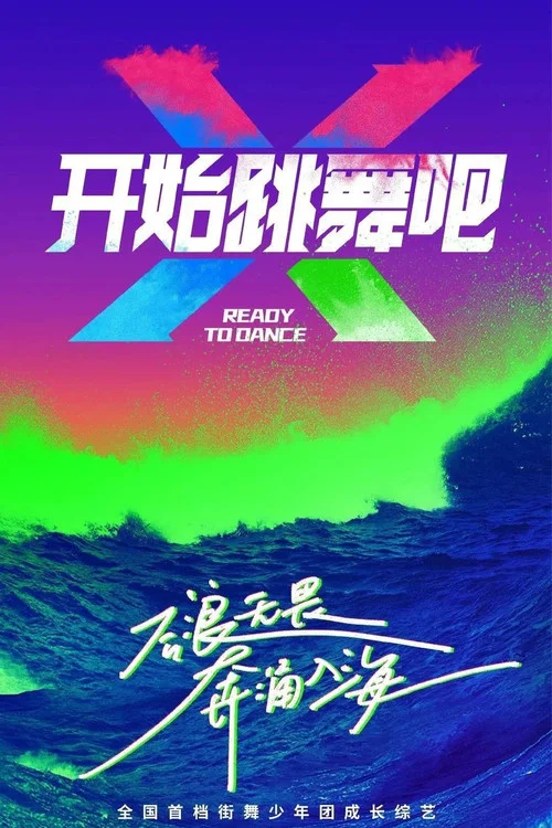 开始跳舞吧 постер