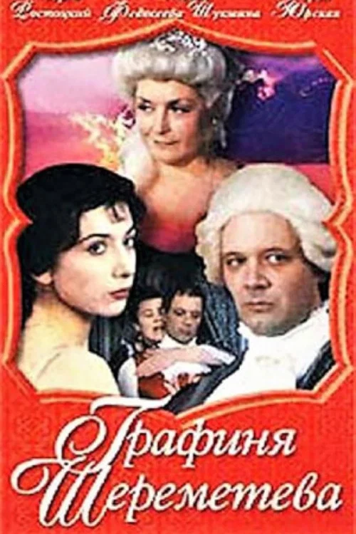 Графиня Шереметева постер