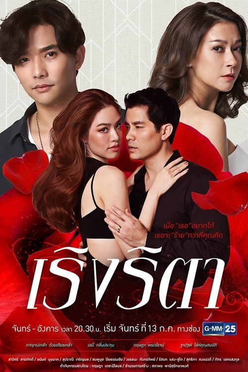 เริงริตา постер