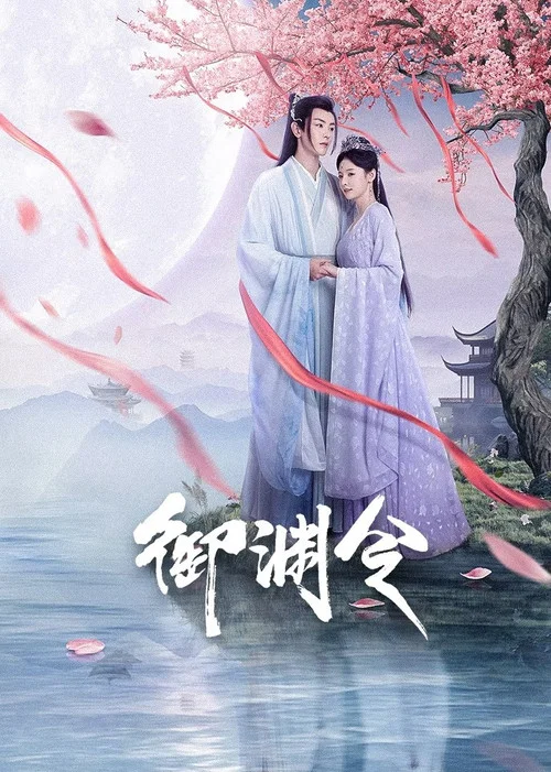 御渊令 постер