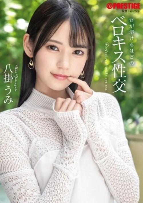 唇が溶けるほどのベロキス性交 八掛うみ постер