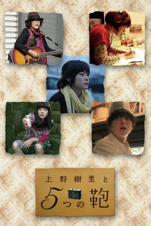 上野樹里と5つの鞄 постер