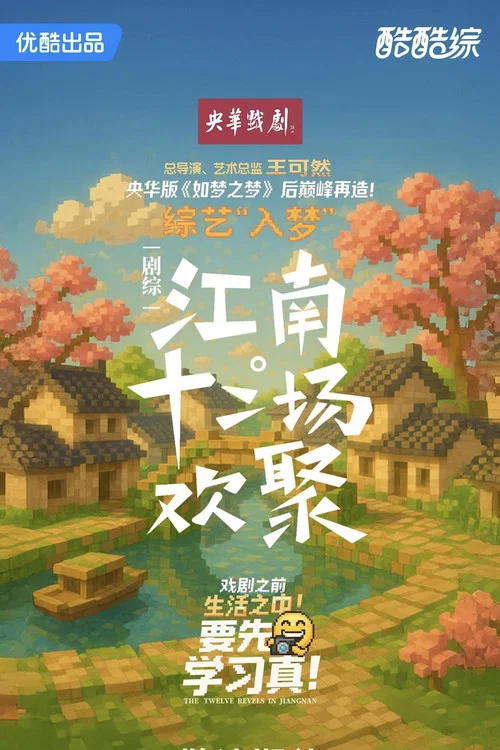 江南·十二场欢聚 постер