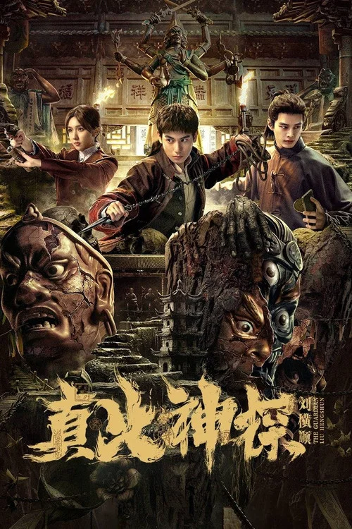 真火神探刘横顺 постер