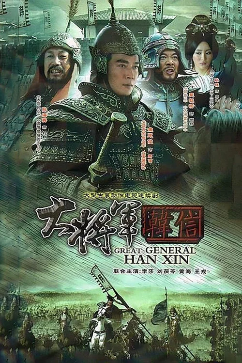 大将军韩信 постер
