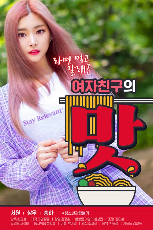 여자친구의 맛 постер