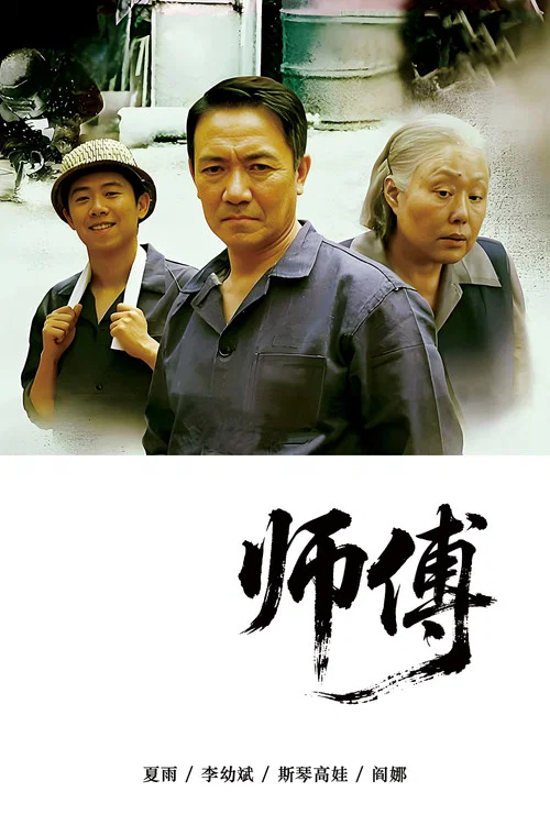 师傅 постер