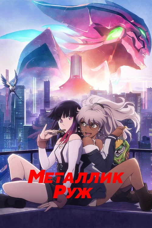 Металлик Руж постер