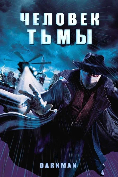 Человек тьмы постер