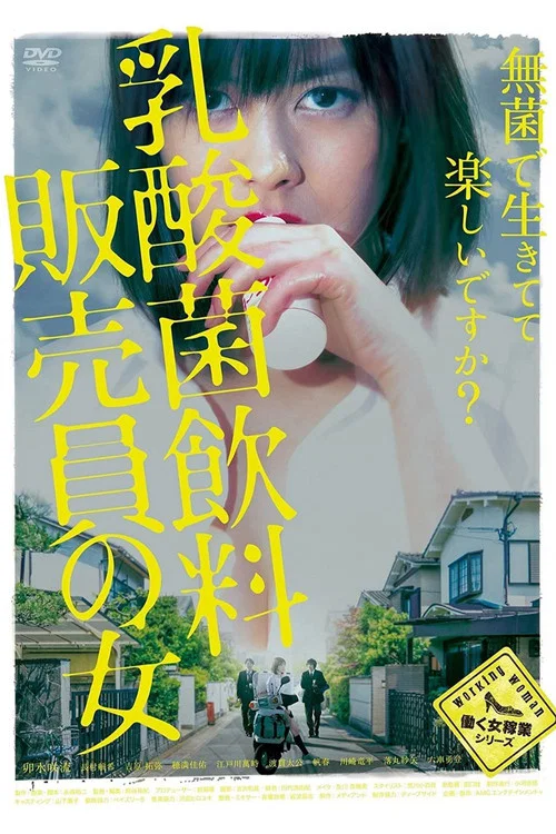 乳酸菌飲料販売員の女 постер