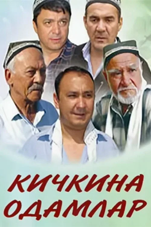 Кичкина одамлар постер