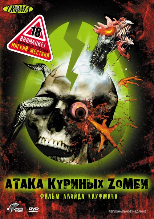 Атака куриных зомби постер