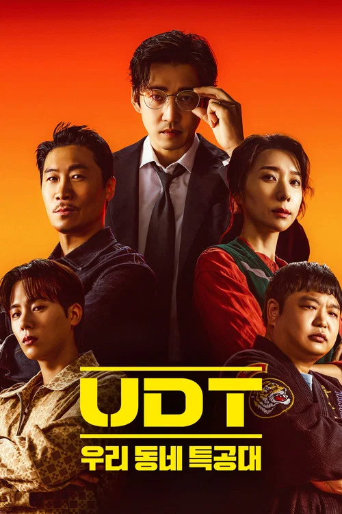 UDT: 우리 동네 특공대 постер