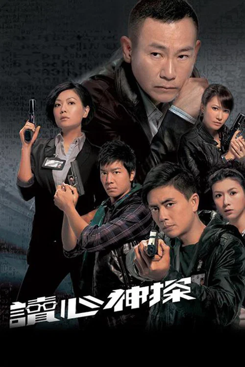 讀心神探 постер